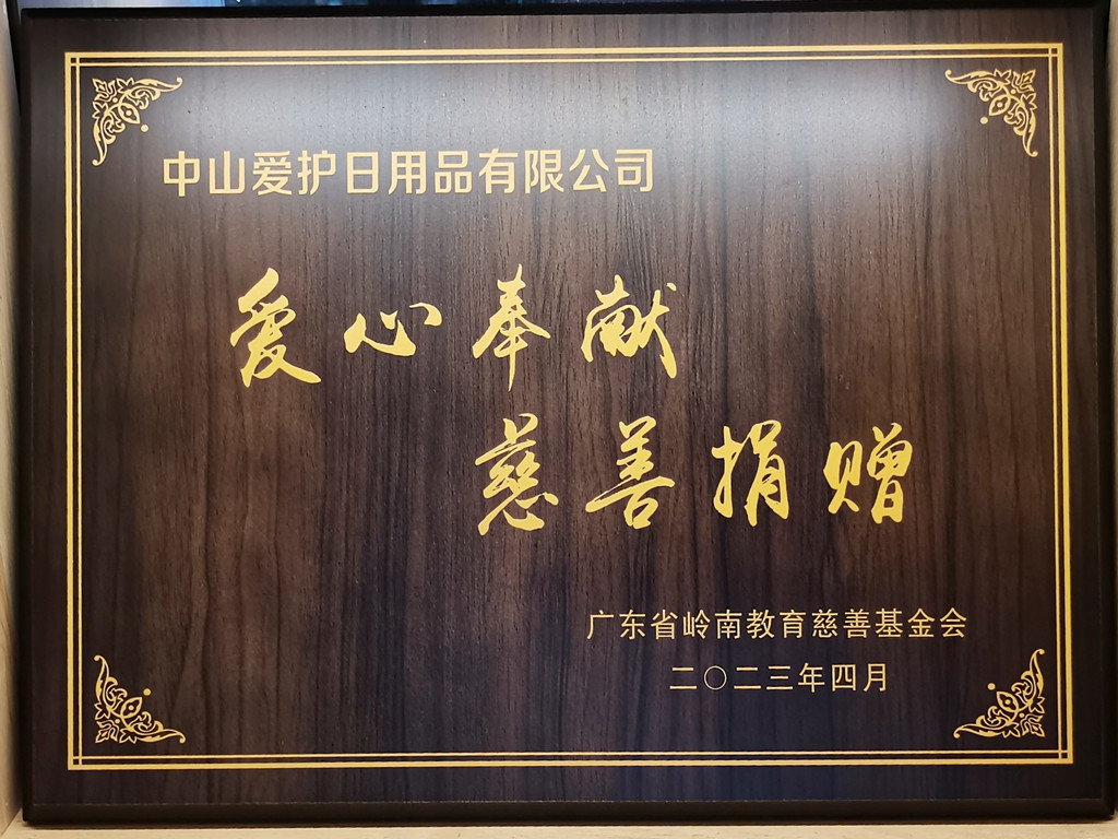 75-2023廣東省嶺南教育慈善基金會頒發(fā)“愛心奉獻 慈善捐贈”牌匾-中山愛護A.jpg