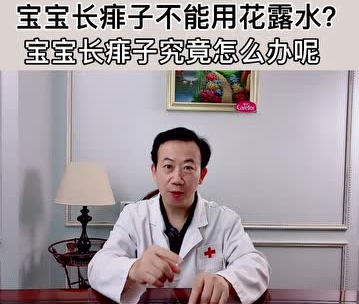 愛(ài)護(hù)嬰童：寶寶長(zhǎng)痱子不能用花露水？
