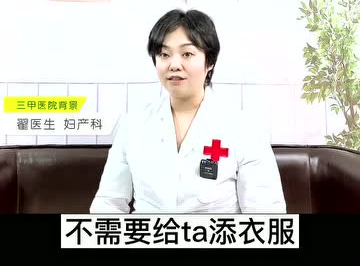 愛(ài)護(hù)母嬰：寶寶發(fā)燒了衣服越少越好？
