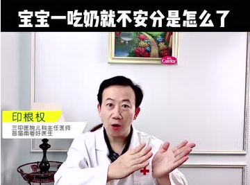 愛(ài)護(hù)嬰童：寶寶一吃奶就不安分是怎么了？