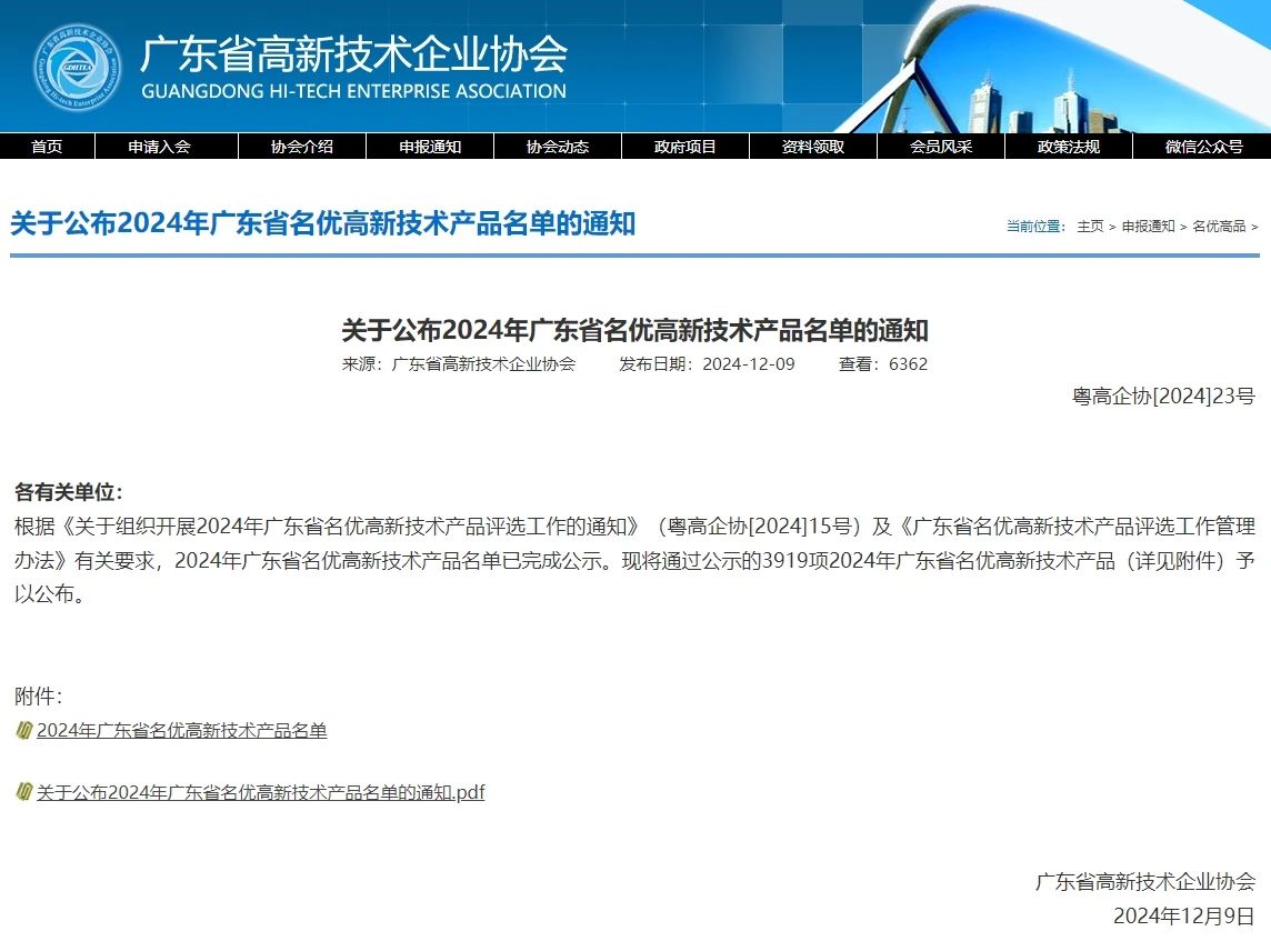 再添碩果！愛(ài)護(hù)產(chǎn)品獲評(píng)2024年度廣東省名優(yōu)高新技術(shù)產(chǎn)品