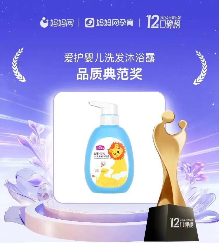 榮譽(yù)蟬聯(lián)！愛(ài)護(hù)嬰兒洗發(fā)沐浴露榮獲媽媽網(wǎng)2024年度母嬰品牌口碑榜“品質(zhì)典范獎(jiǎng)”