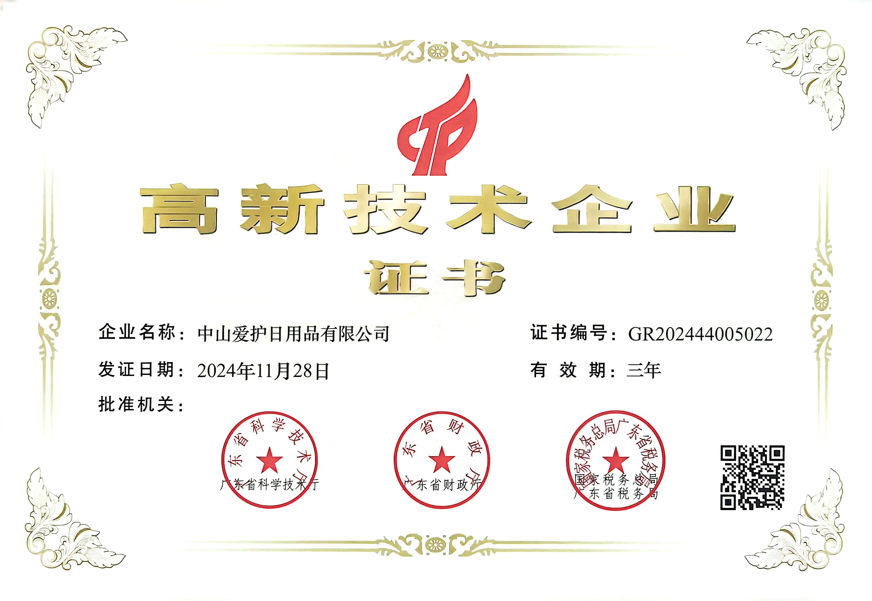 四度蟬聯(lián)，愛(ài)護(hù)公司榮獲“高新技術(shù)企業(yè)”榮譽(yù)證書(shū)