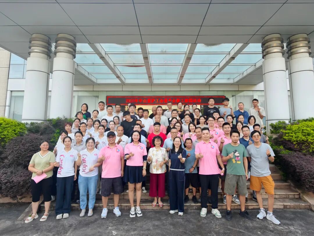 中山愛護工會委員會2025職工游園團建活動圓滿舉行，歡聲笑語凝聚團隊力量